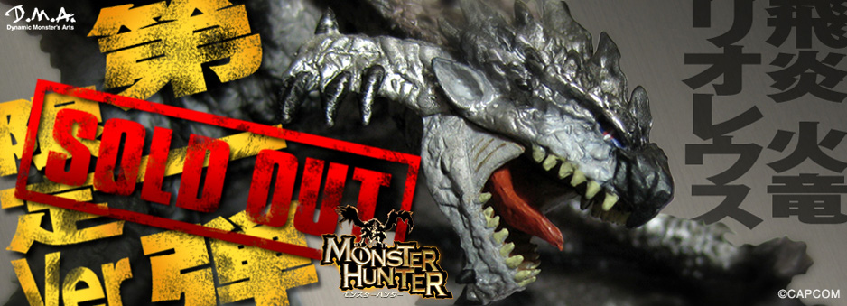 希少品】モンスターハンター 火竜リオレウス d.m.a
